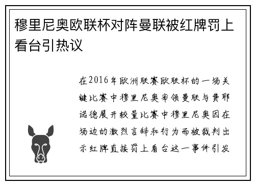 穆里尼奥欧联杯对阵曼联被红牌罚上看台引热议