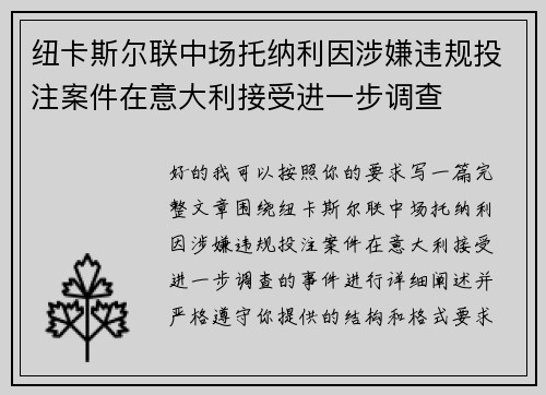 纽卡斯尔联中场托纳利因涉嫌违规投注案件在意大利接受进一步调查