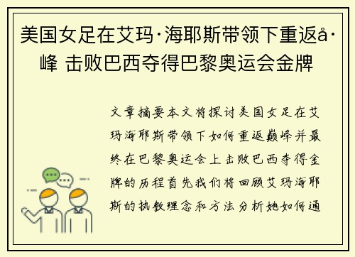 美国女足在艾玛·海耶斯带领下重返巅峰 击败巴西夺得巴黎奥运会金牌