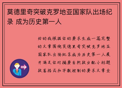 莫德里奇突破克罗地亚国家队出场纪录 成为历史第一人