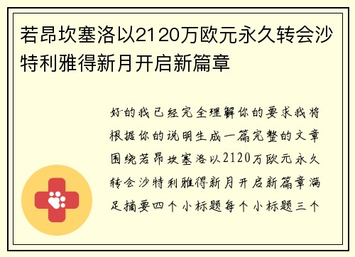 若昂坎塞洛以2120万欧元永久转会沙特利雅得新月开启新篇章