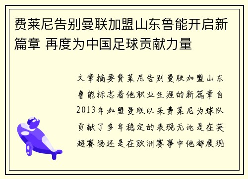 费莱尼告别曼联加盟山东鲁能开启新篇章 再度为中国足球贡献力量