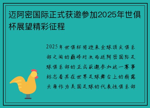 迈阿密国际正式获邀参加2025年世俱杯展望精彩征程