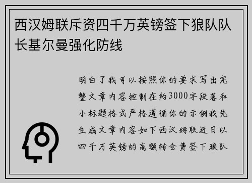 西汉姆联斥资四千万英镑签下狼队队长基尔曼强化防线