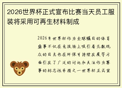 2026世界杯正式宣布比赛当天员工服装将采用可再生材料制成 2026世界杯正式宣布比赛当天员工服装将采用可再生材料制成