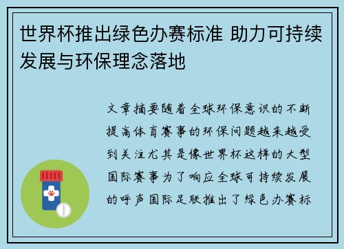 世界杯推出绿色办赛标准 助力可持续发展与环保理念落地