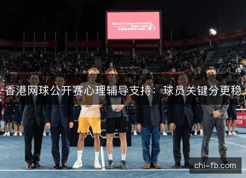 香港网球公开赛心理辅导支持：球员关键分更稳