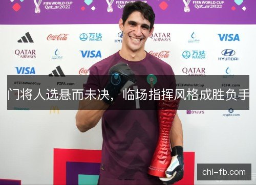 门将人选悬而未决，临场指挥风格成胜负手