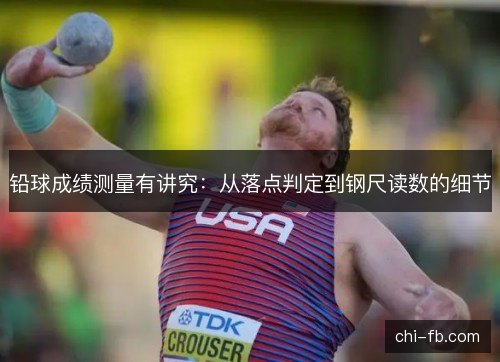 铅球成绩测量有讲究:从落点判定到钢尺读数的细节 铅球成绩测量有讲究:从落点判定到钢尺读数的细节