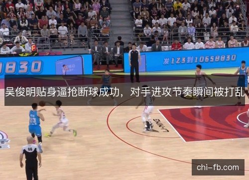 吴俊明贴身逼抢断球成功，对手进攻节奏瞬间被打乱