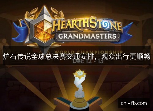 炉石传说全球总决赛交通安排，观众出行更顺畅