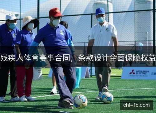 残疾人体育赛事合同，条款设计全面保障权益