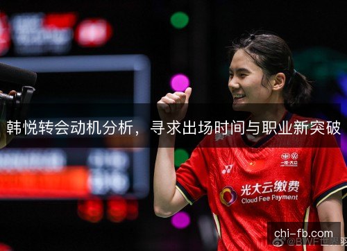 韩悦转会动机分析，寻求出场时间与职业新突破