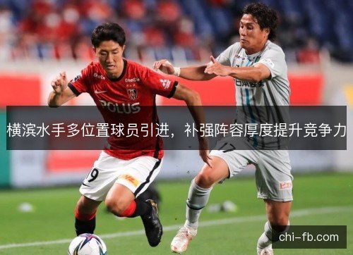 横滨水手多位置球员引进，补强阵容厚度提升竞争力